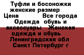 Туфли и босоножки женские размер 40 › Цена ­ 1 500 - Все города Одежда, обувь и аксессуары » Женская одежда и обувь   . Ленинградская обл.,Санкт-Петербург г.